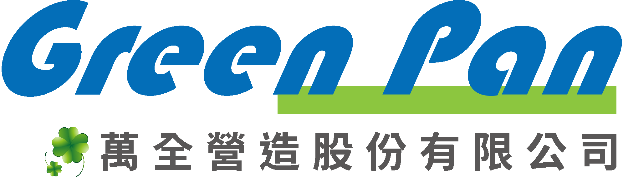 萬全營造股份有限公司